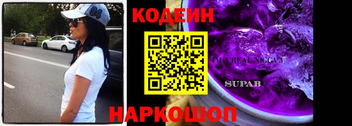 Кодеиновый сироп Lean Purple Drank Рубцовск